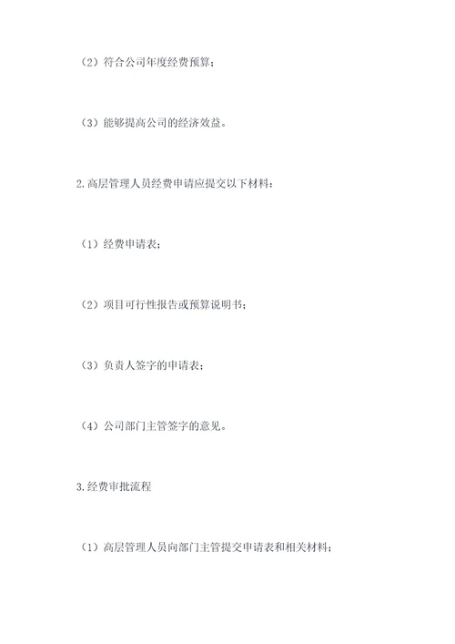 公司高层经费管理制度