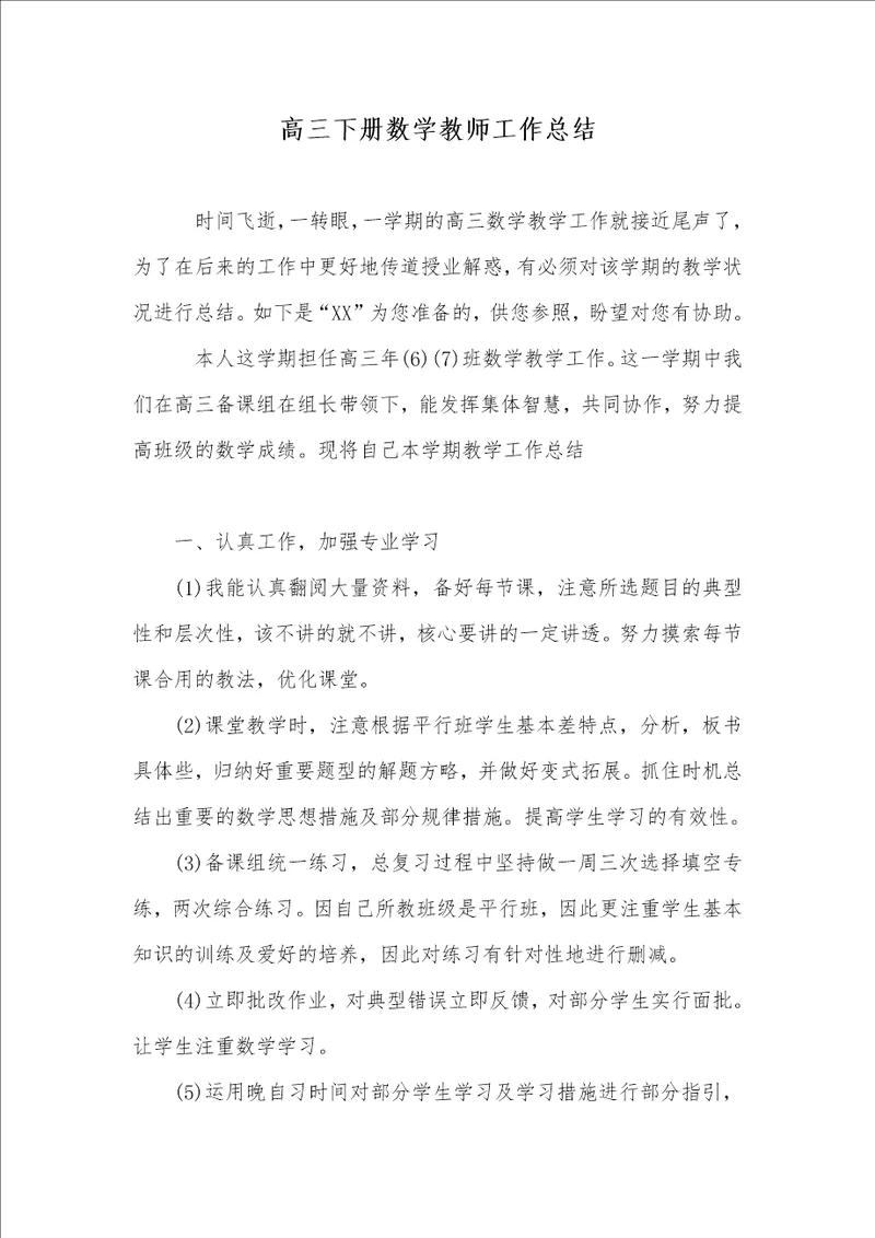 2022年高三下册数学老师工作总结