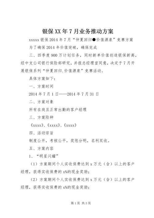银保XX年7月业务推动方案 (2).docx