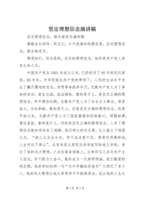 坚定理想信念演讲稿.docx