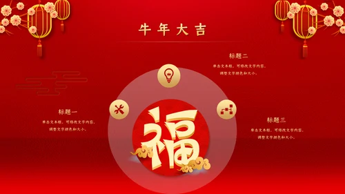 微立体中国风迎新春年会盛典通用PPT模板