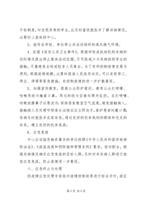 麻疹疫情应急处置预案 (3).docx