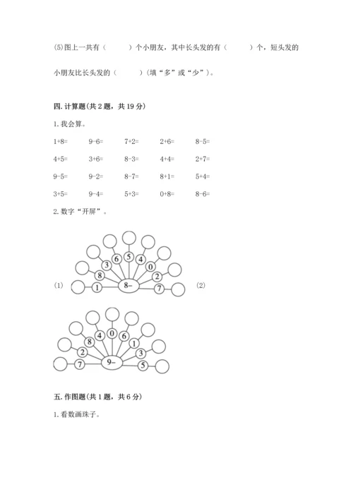 小学一年级上册数学期末测试卷附完整答案【有一套】.docx
