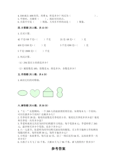 苏教版数学三年级上册期末测试卷及参考答案（巩固）.docx