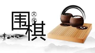 水墨中国风围棋文化动态PPT模板