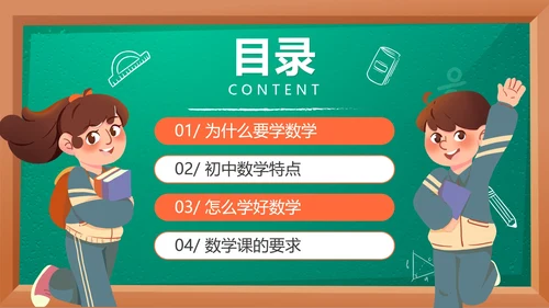 卡通黑板九月开学季初中数学开学第一课PPT模板