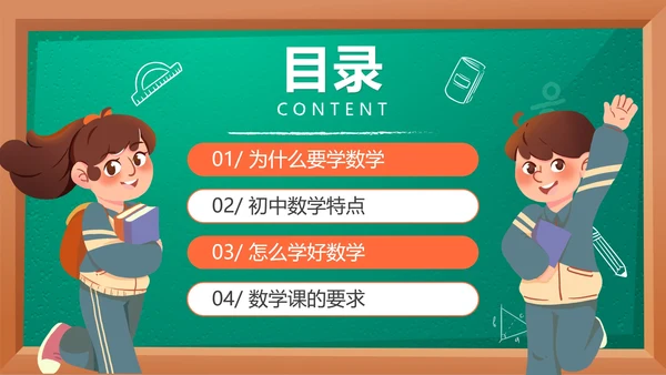 卡通黑板九月开学季初中数学开学第一课PPT模板