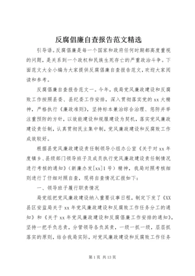 反腐倡廉自查报告范文精选.docx