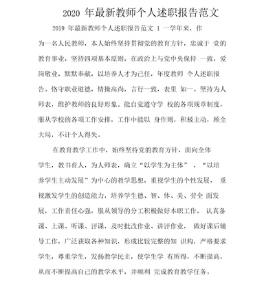 2020年最新教师个人述职报告