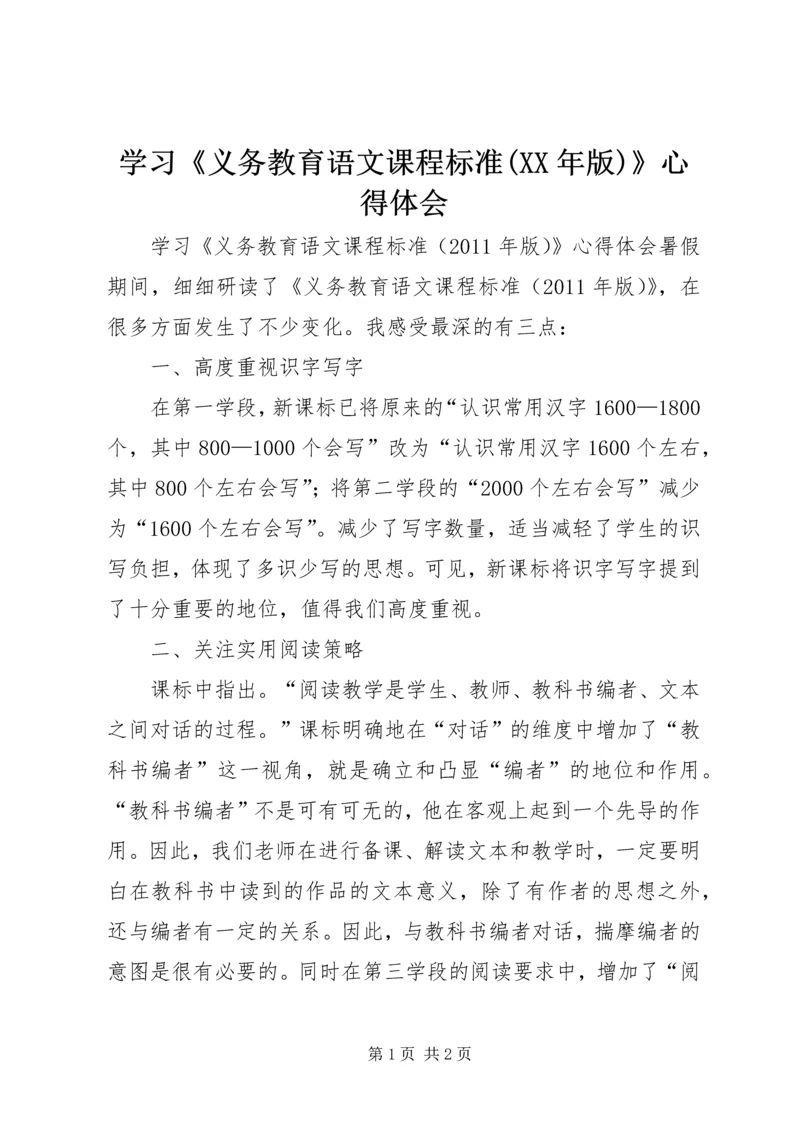 学习《义务教育语文课程标准(XX年版)》心得体会 (2).docx