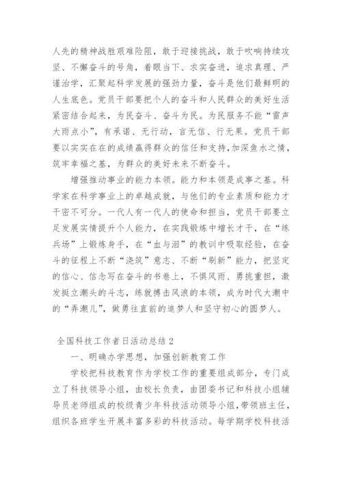 全国科技工作者日活动总结.docx