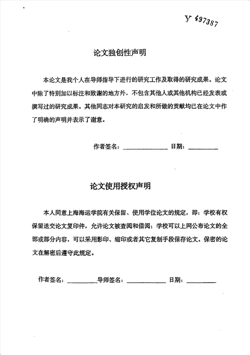 集装箱管理决策模式与实施策略研究交通运输工程专业毕业论文