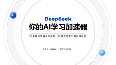 白色微质感简约风Deepseek使用攻略PPT模板