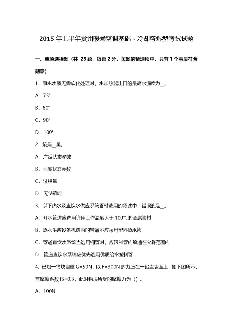 上半年贵州暖通空调基础冷却塔选型考试试题