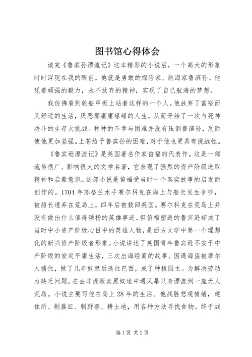 图书馆心得体会 (6).docx