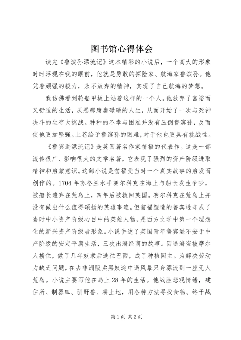 图书馆心得体会 (6).docx