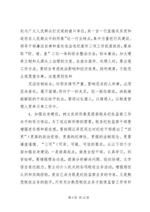 关于做好当前税务纪检监察工作的几点思考(精).docx