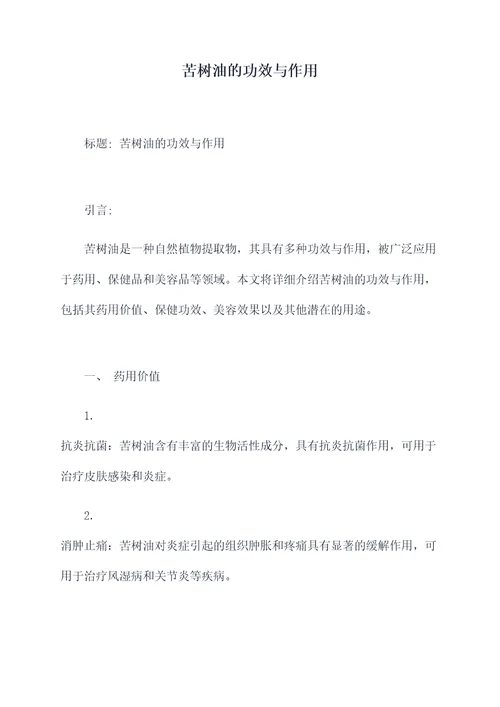 苦树油的功效与作用