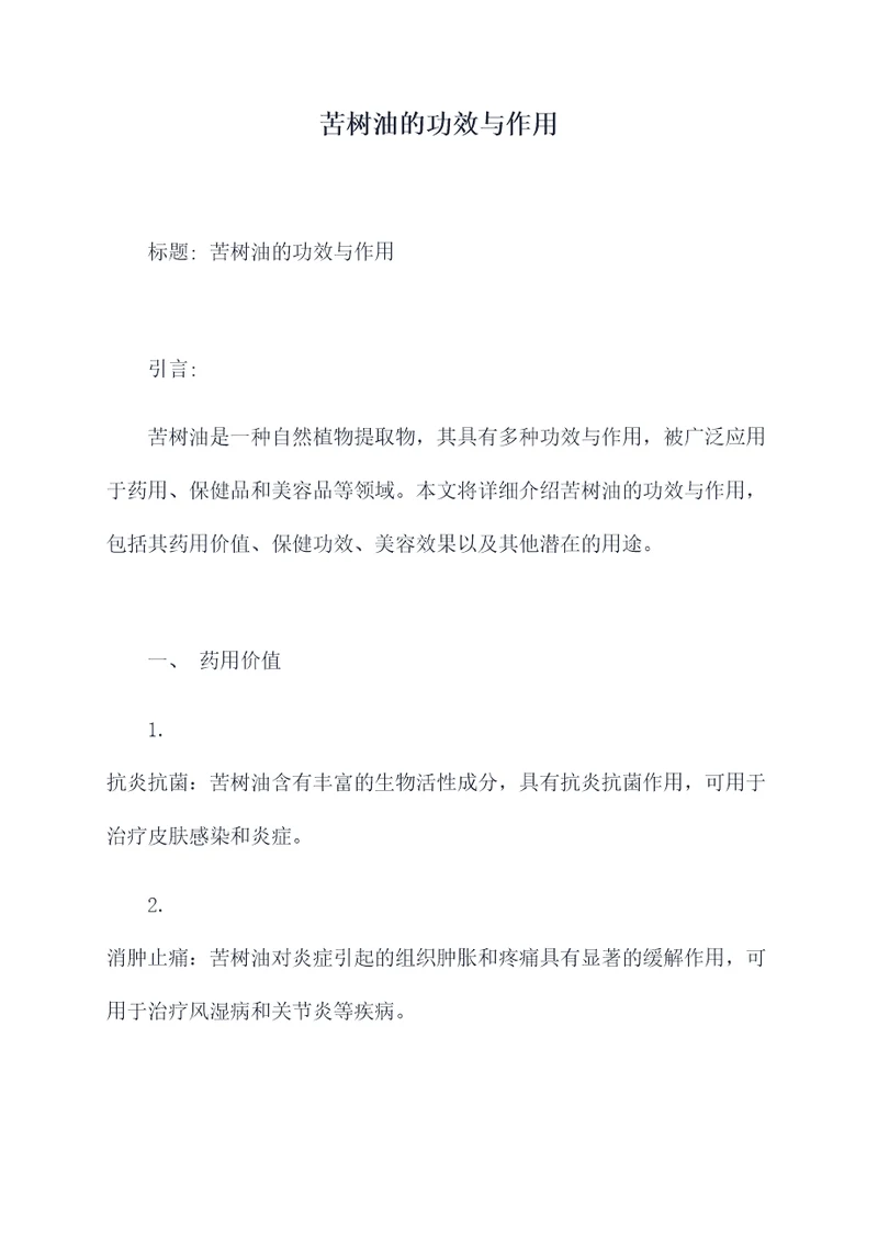 苦树油的功效与作用