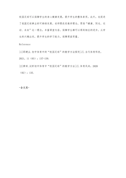 初中体育中的校园足球的教学方法探究.docx