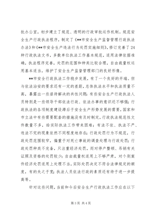 安全生产行政执法调研报告 (4).docx