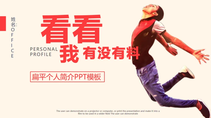 个人简介放飞自我通用PPT模板
