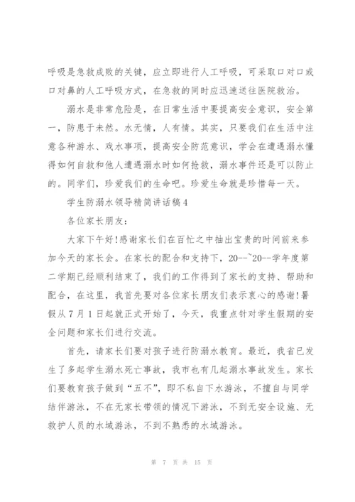 学生防溺水领导精简讲话稿五篇.docx