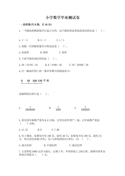 小学数学毕业测试卷a4版