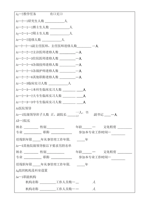 二级医院评审申请书