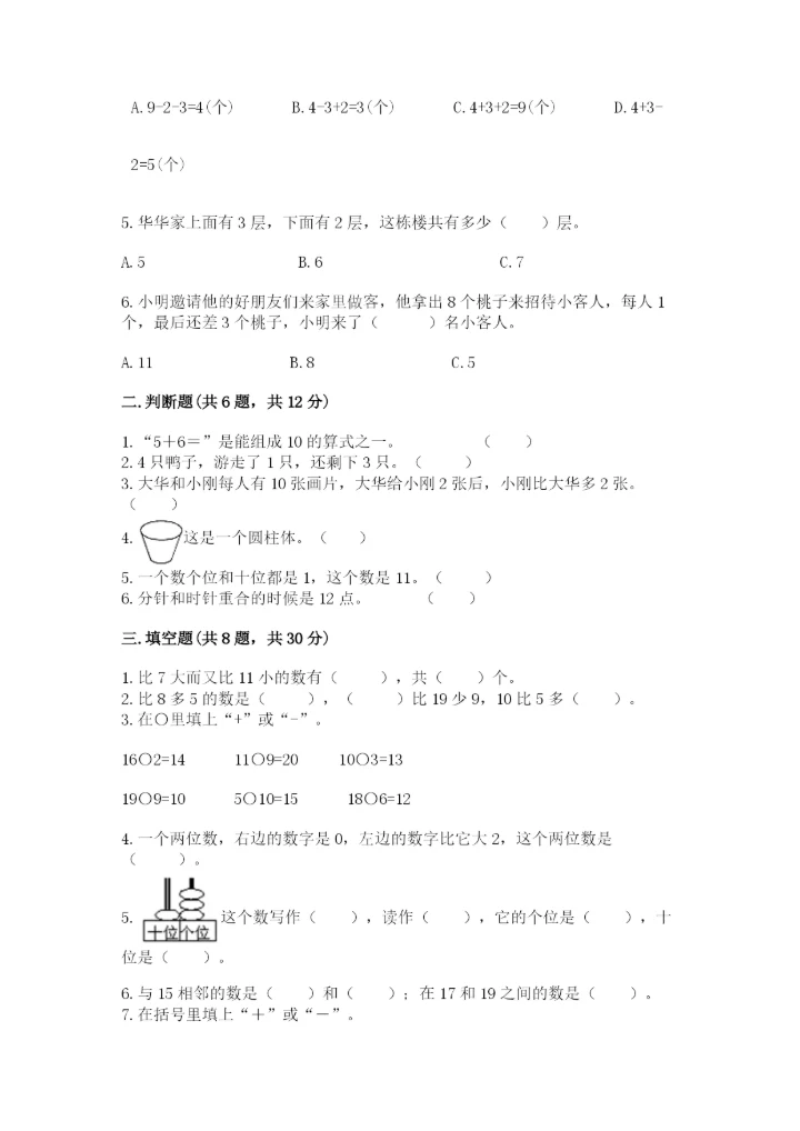 小学数学试卷一年级上册数学期末测试卷精编答案.docx