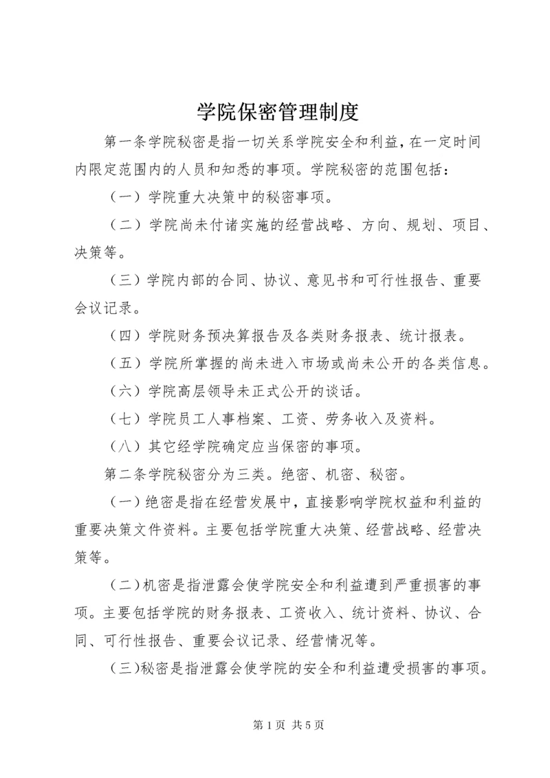 7学院保密管理制度.docx