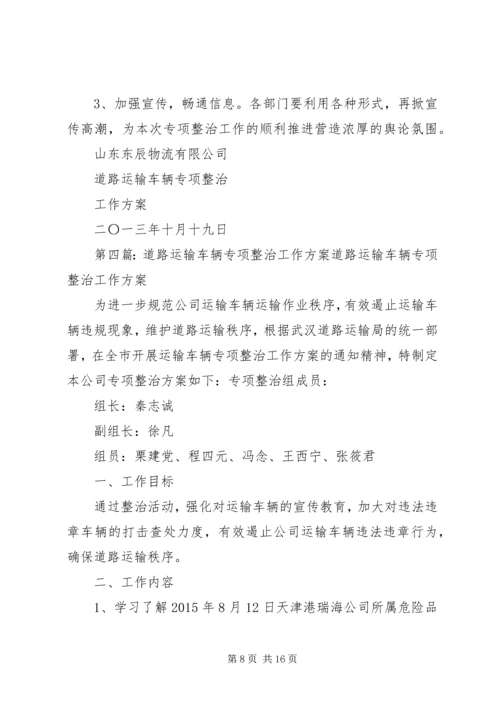 车辆安全运行专项整治工作方案.docx