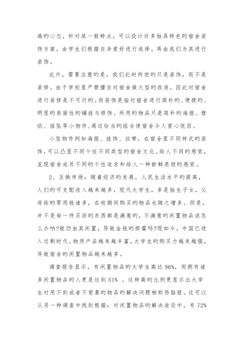 大学生寝室装修创业综合计划书.docx