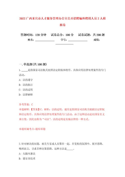 2022广西来宾市人才服务管理办公室公开招聘编外聘用人员2人强化训练卷第7版