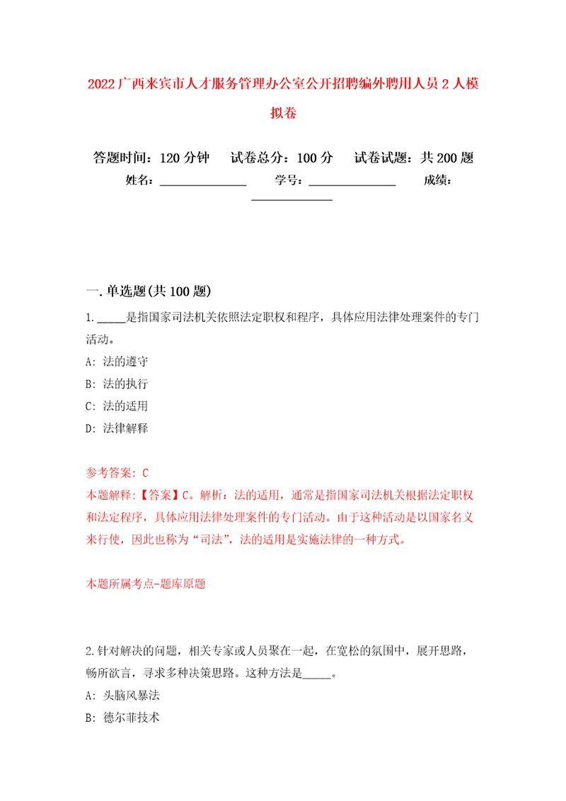 2022广西来宾市人才服务管理办公室公开招聘编外聘用人员2人强化训练卷第7版