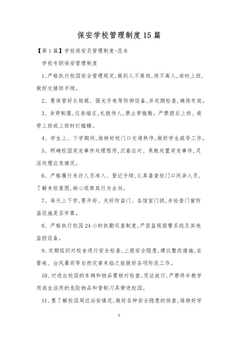 保安学校管理制度15篇.docx