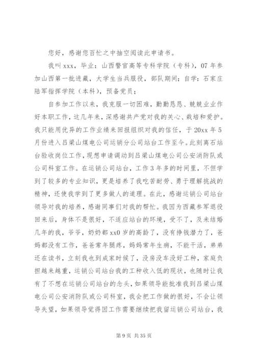 关于工作调动申请书范文（25篇）.docx