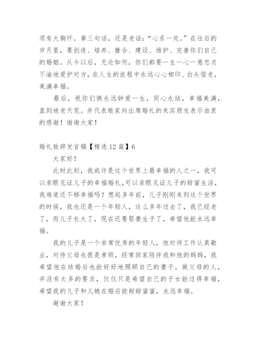 婚礼致辞发言稿.docx