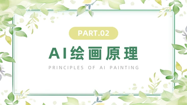 绿色黄色水彩简约小清新AI绘画PPT模板