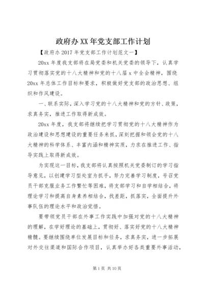 政府办XX年党支部工作计划.docx