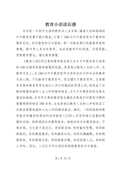 教育小语读后感.docx