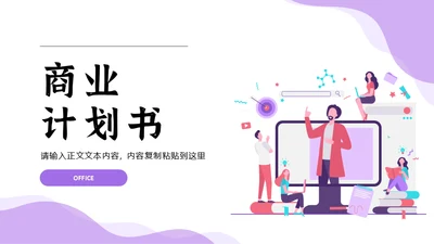 互联网项目商业计划书通用PPT模板