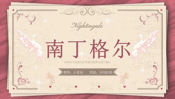 南丁格尔简约语文PPT课件人物介绍