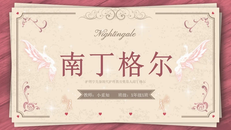 南丁格尔简约语文PPT课件人物介绍