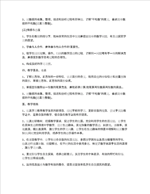 三年级数学下册教学计划精选11篇