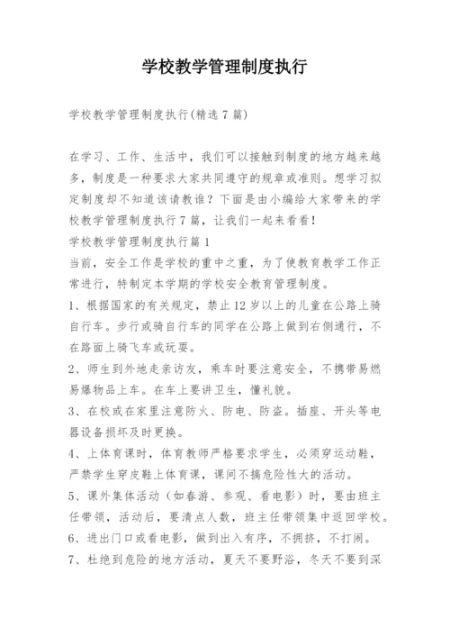 学校教学管理制度执行.docx