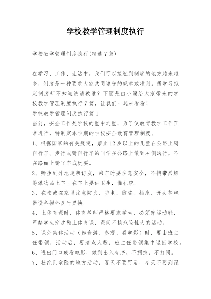 学校教学管理制度执行.docx