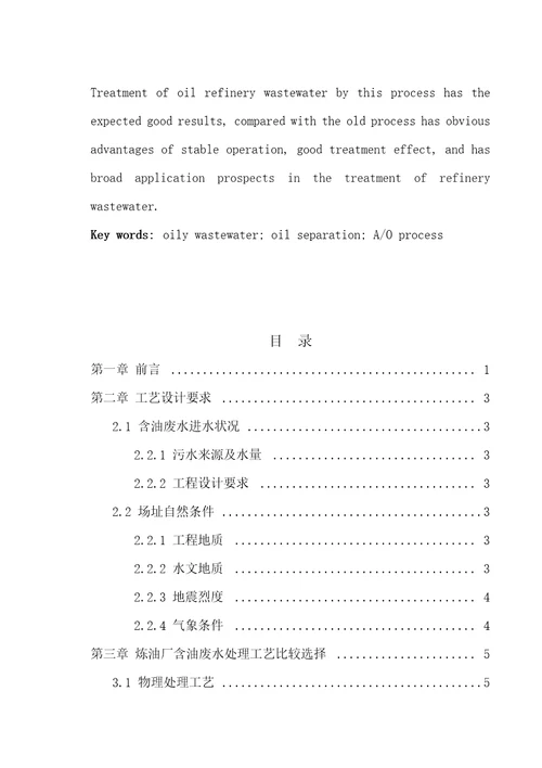 炼油厂含油废水处理工艺设计
