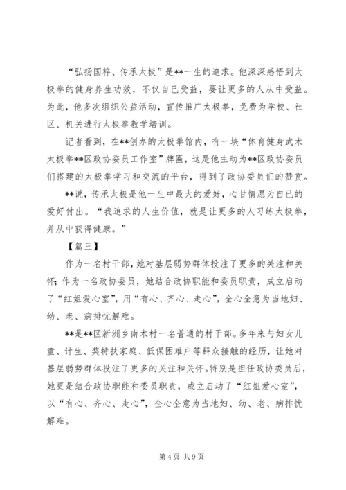 优秀政协委员先进事迹.docx