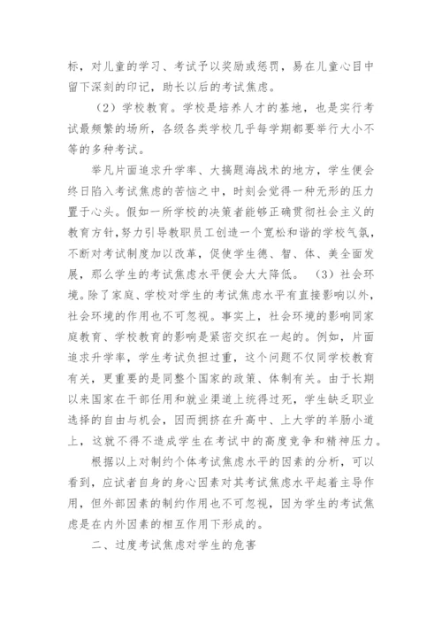 影响考试焦虑的因素及其危害论文.docx